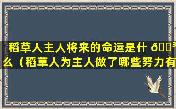 稻草人主人将来的命运是什 🐳 么（稻草人为主人做了哪些努力有效吗）